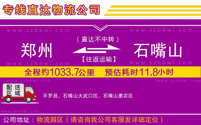 鄭州到石嘴山物流公司