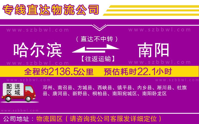 哈爾濱到南陽物流公司