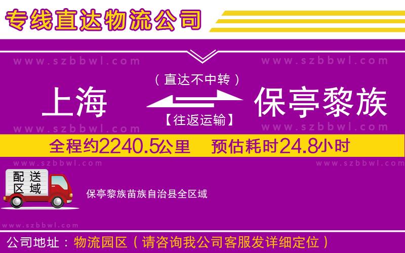 上海到保亭黎族苗族自治縣貨運(yùn)專線
