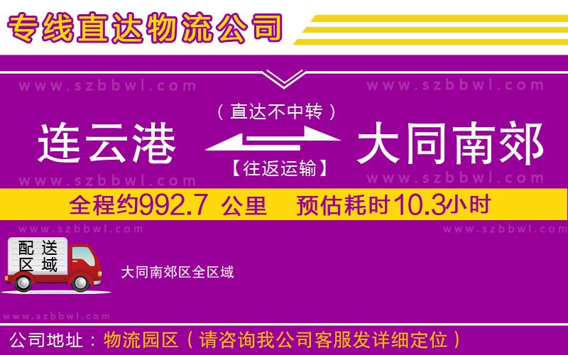 連云港到大同南郊區(qū)物流公司