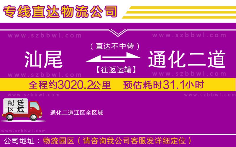 汕尾到通化二道江區(qū)物流專線