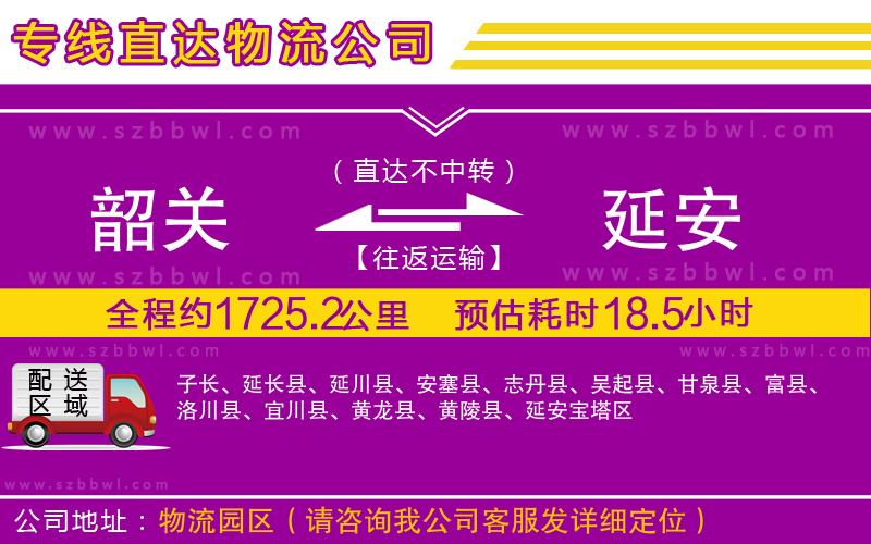 韶關(guān)到延安物流公司