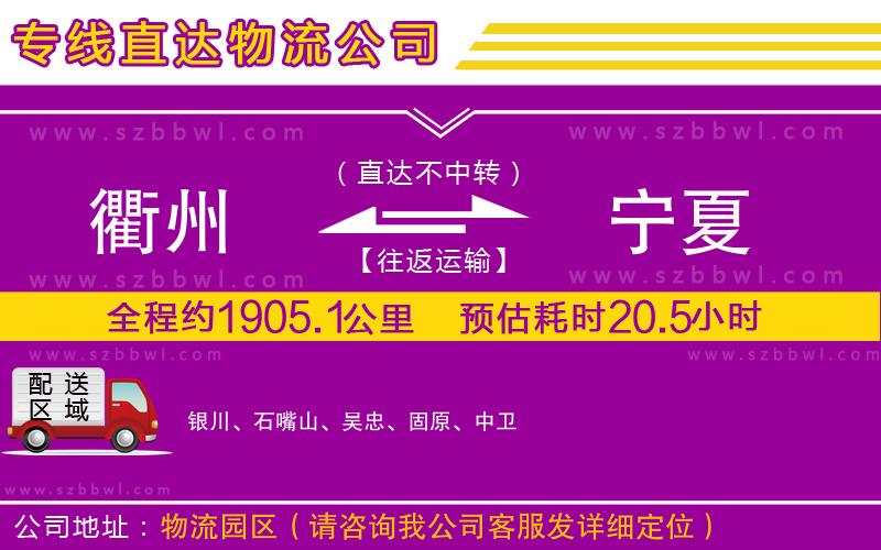 衢州到寧夏物流公司