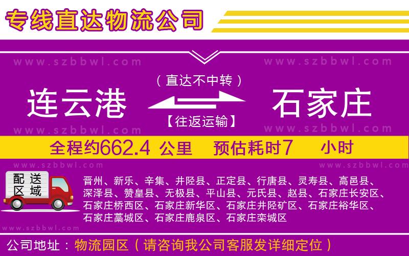 連云港到石家莊貨運專線