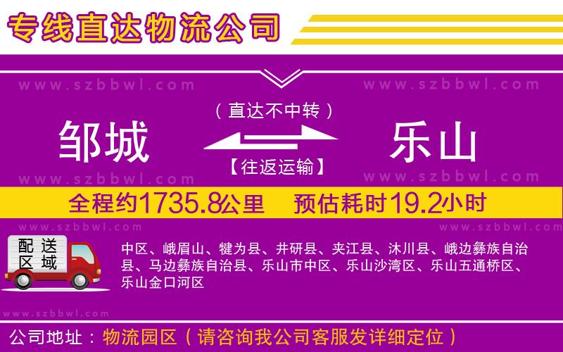 鄒城到樂山物流專線