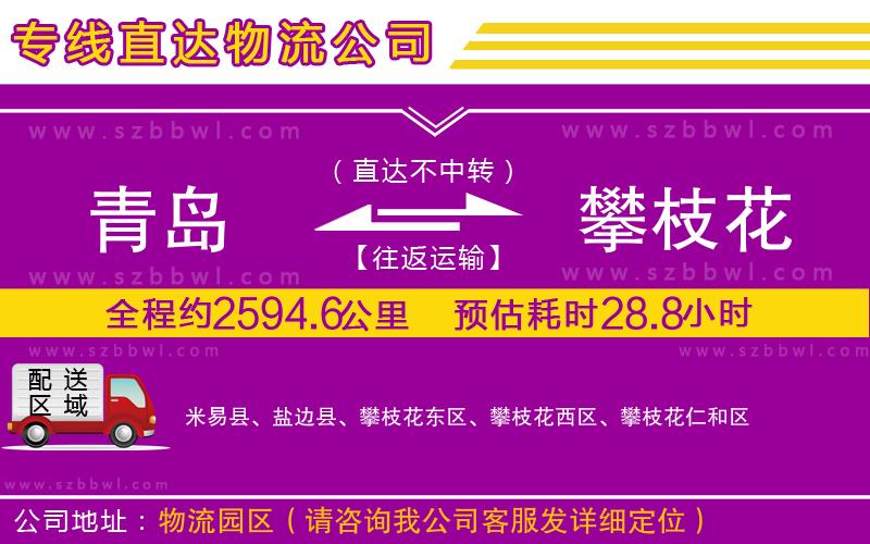 青島到攀枝花貨運專線
