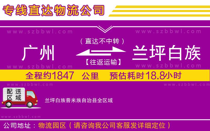 廣州到蘭坪白族普米族自治縣貨運(yùn)專(zhuān)線(xiàn)