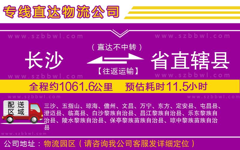 長(zhǎng)沙到省直轄縣貨運(yùn)專線