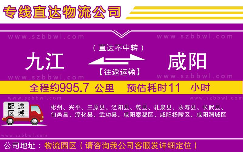 九江到咸陽(yáng)貨運(yùn)專(zhuān)線(xiàn)