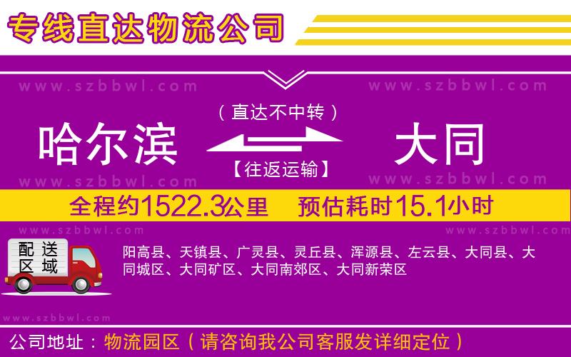 哈爾濱到大同物流專線