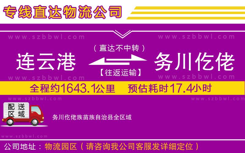 連云港到務(wù)川仡佬族苗族自治縣物流公司