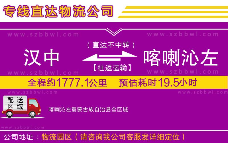 漢中到喀喇沁左翼蒙古族自治縣物流公司