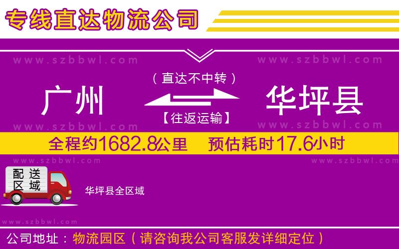 廣州到華坪縣貨運(yùn)專(zhuān)線