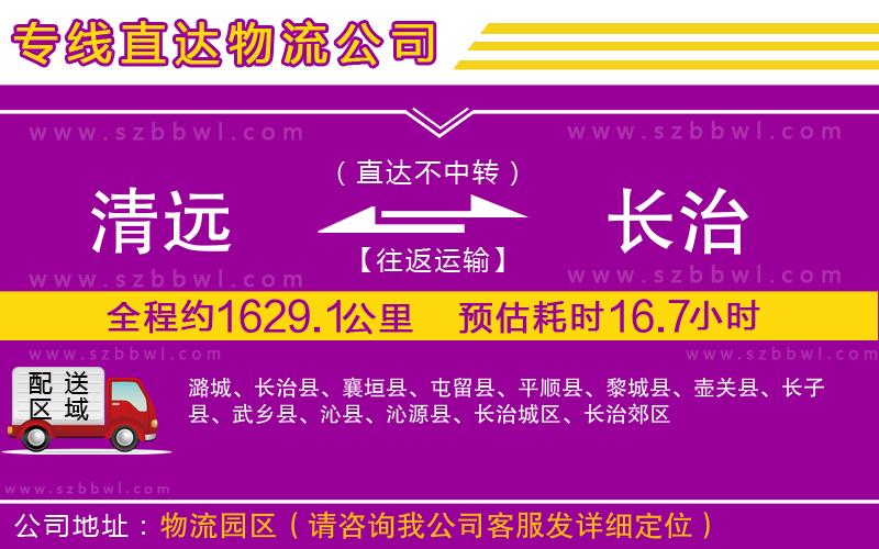 清遠(yuǎn)到長(zhǎng)治物流公司