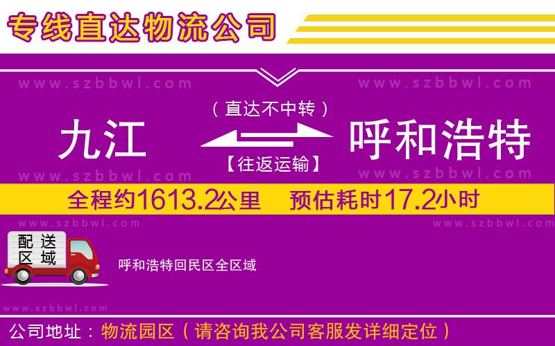 九江到呼和浩特回民區(qū)貨運(yùn)專線