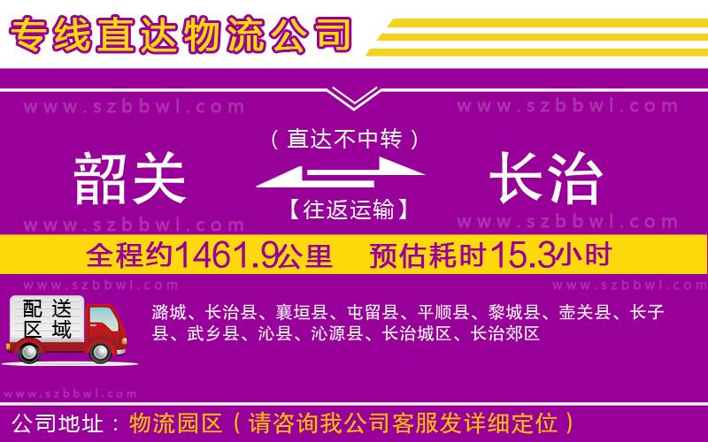 韶關(guān)到長治物流公司