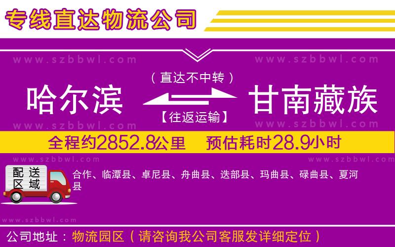 哈爾濱到甘南藏族自治州物流專線