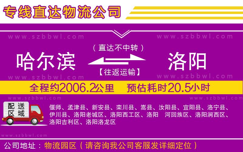 哈爾濱到洛陽物流公司