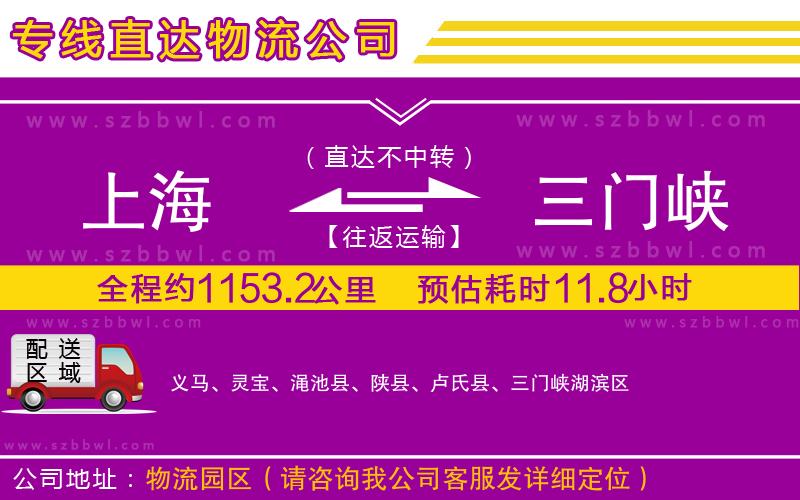 上海到三門(mén)峽貨運(yùn)專線