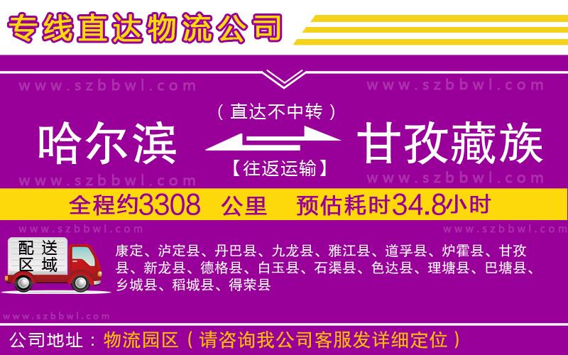 哈爾濱到甘孜藏族自治州物流專線
