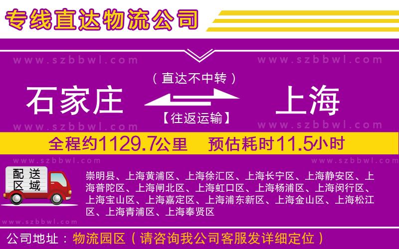 石家莊到上海貨運專線