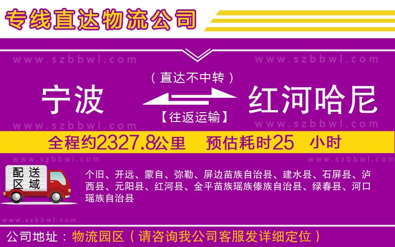 寧波到紅河哈尼族彝族自治州貨運(yùn)專線