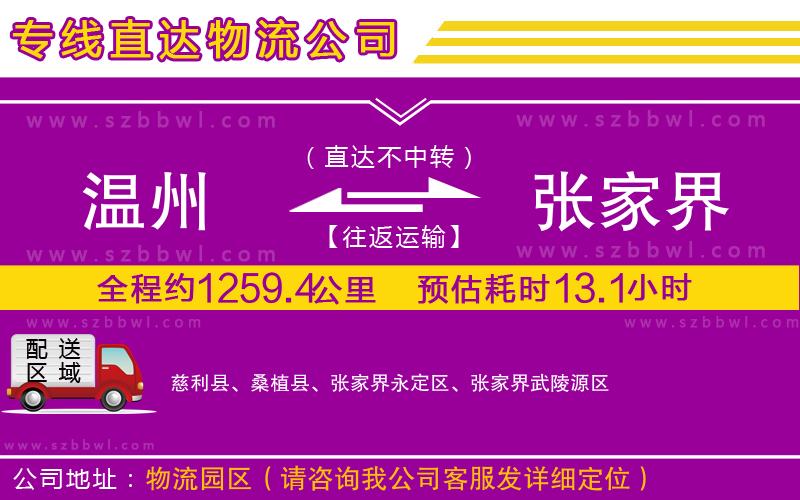 溫州到張家界貨運專線