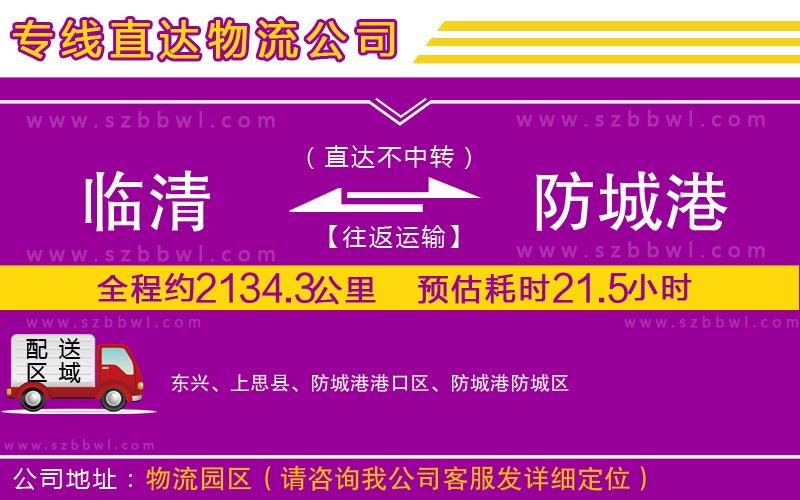 臨清到防城港物流專線