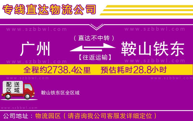 廣州到鞍山鐵東區(qū)貨運專線