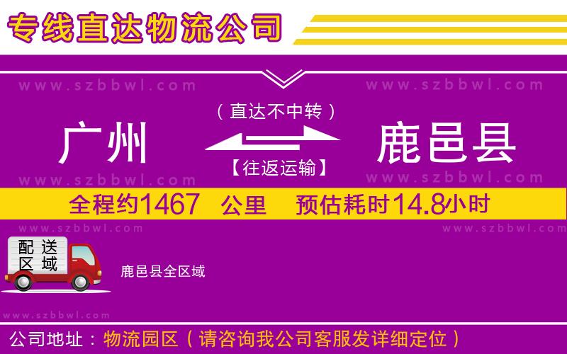 廣州到鹿邑縣貨運(yùn)專線