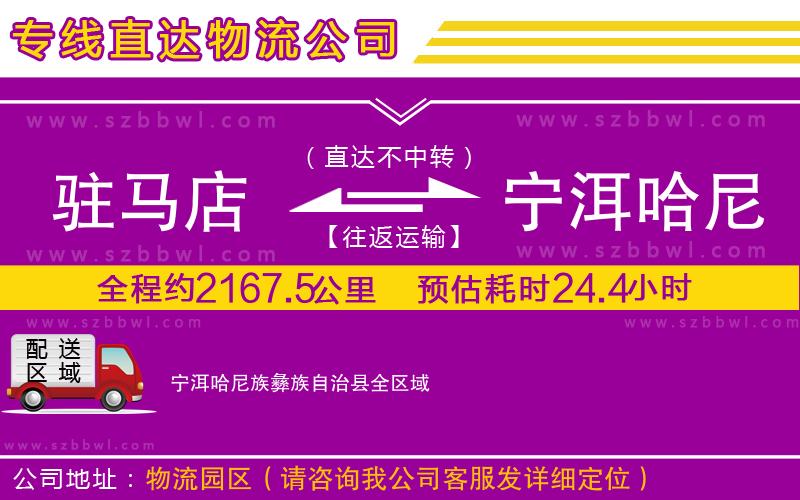 駐馬店到寧洱哈尼族彝族自治縣物流專線