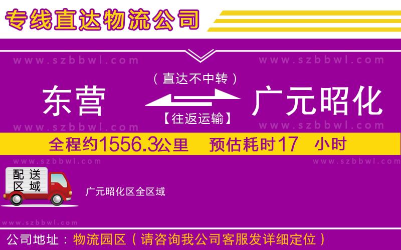 東營(yíng)到廣元昭化區(qū)物流專(zhuān)線