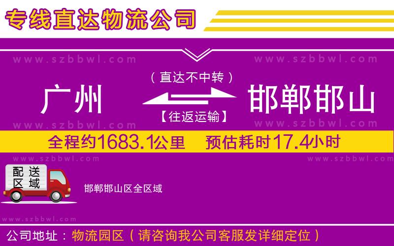 廣州到邯鄲邯山區(qū)貨運(yùn)專線