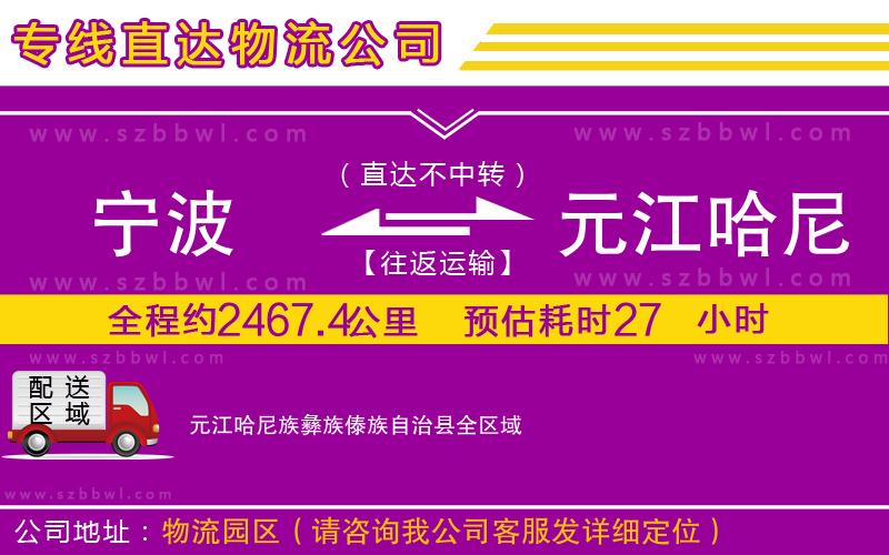 寧波到元江哈尼族彝族傣族自治縣貨運專線