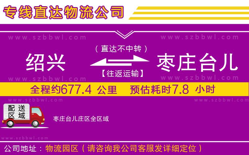 紹興到棗莊臺(tái)兒莊區(qū)物流公司