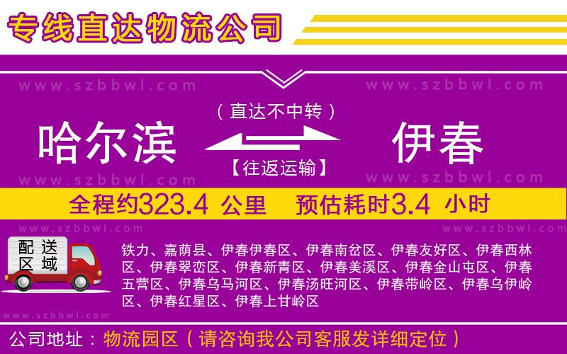 哈爾濱到伊春物流專線