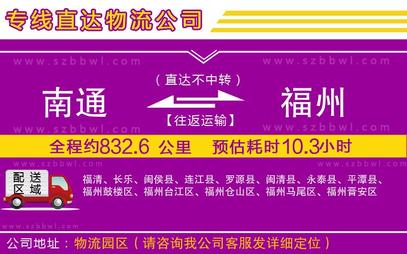 南通到福州物流公司