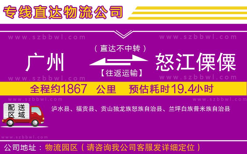 廣州到怒江傈僳族自治州貨運(yùn)專(zhuān)線(xiàn)