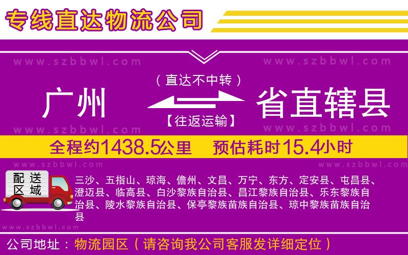 廣州到省直轄縣貨運專線