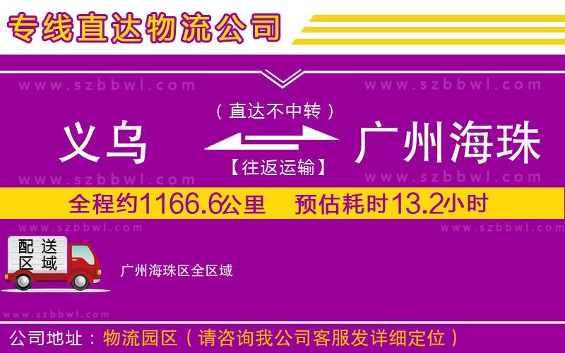 義烏到廣州海珠區(qū)貨運(yùn)專線