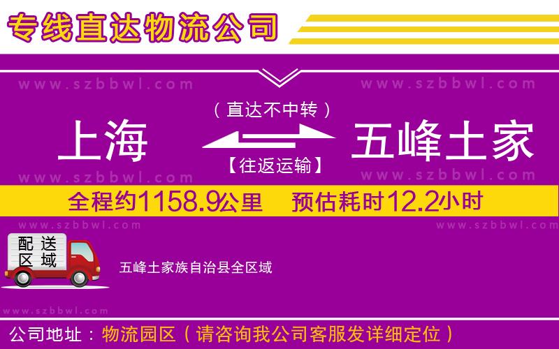 上海到五峰土家族自治縣貨運(yùn)專線