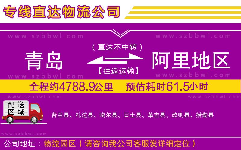 青島到阿里地區(qū)貨運(yùn)專(zhuān)線(xiàn)