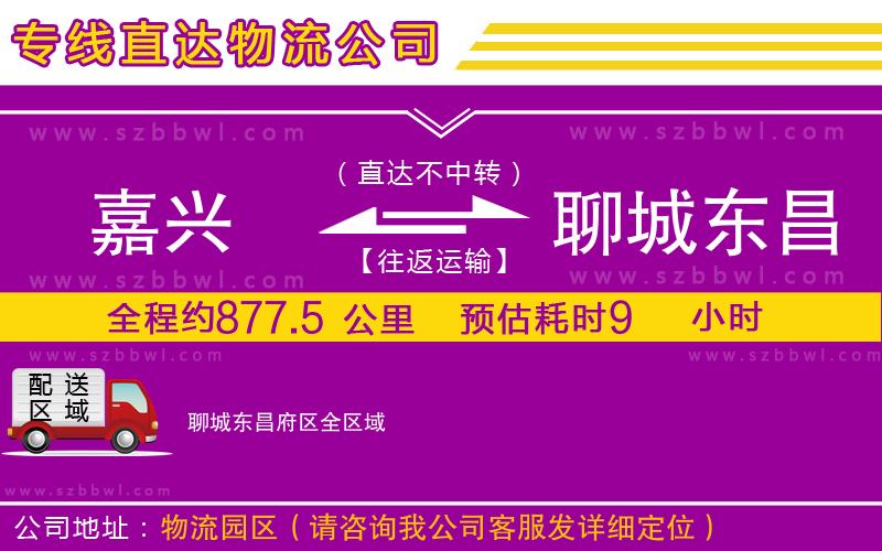 嘉興到聊城東昌府區(qū)貨運(yùn)專線
