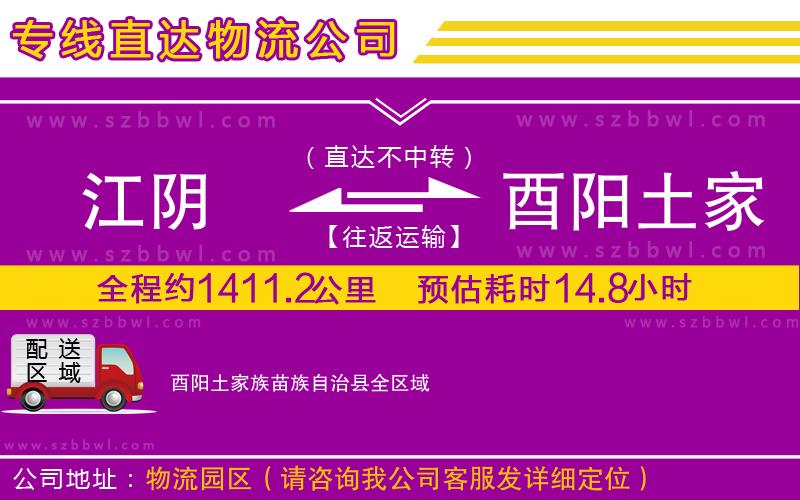 江陰到酉陽土家族苗族自治縣貨運專線