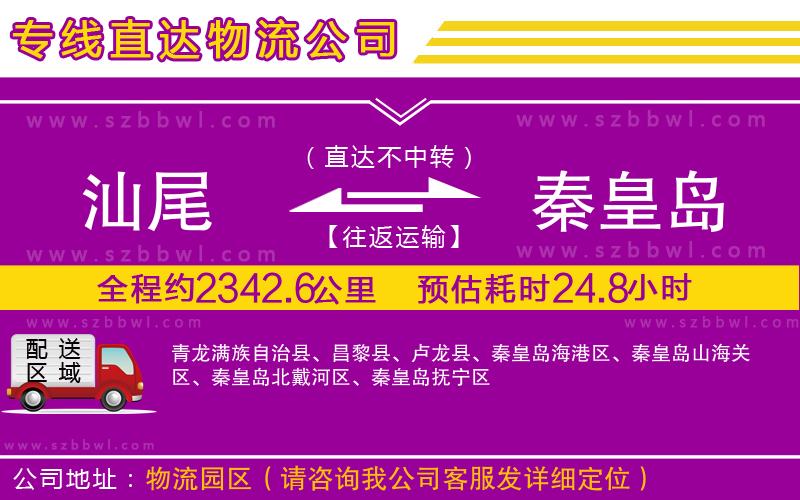 汕尾到秦皇島物流公司