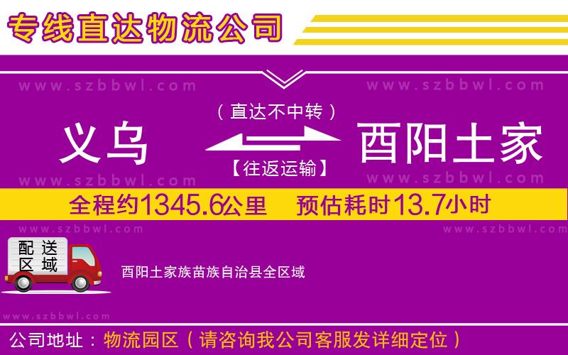 義烏到酉陽土家族苗族自治縣貨運(yùn)專線