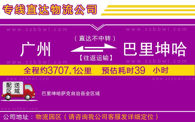 廣州到巴里坤哈薩克自治縣貨運(yùn)專線