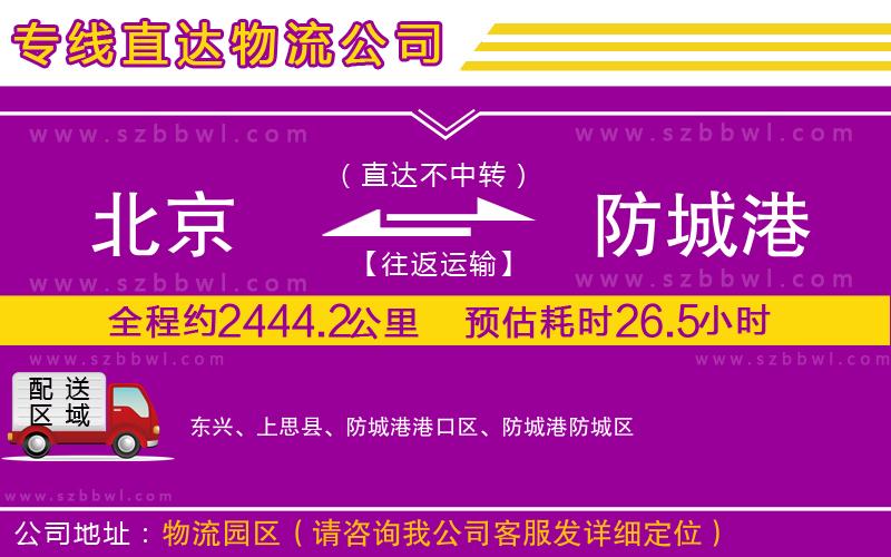 北京到防城港貨運(yùn)專(zhuān)線(xiàn)