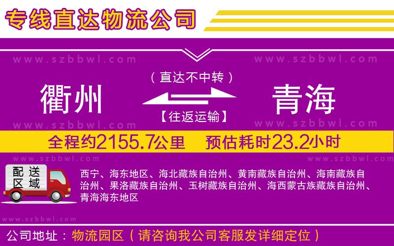 衢州到青海物流公司