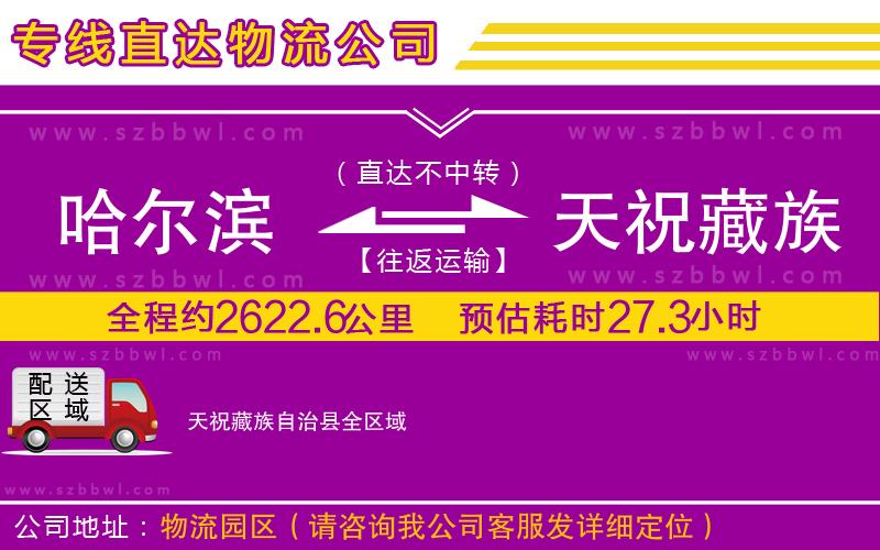 哈爾濱到天祝藏族自治縣物流專線